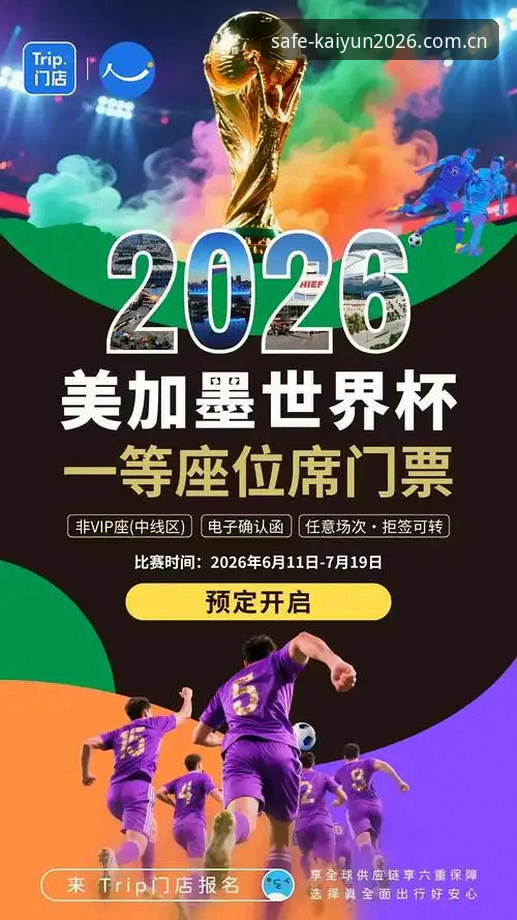 买球网怎么下载安卓版 世界杯观赛体验深度评测:2026kaiyun官网视角下的签证危机与球场空座