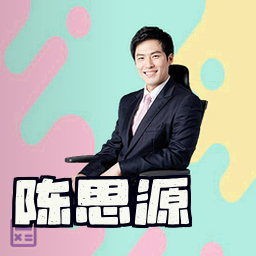 陈思源