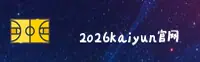 2026KAIYUN买球网官网怎么找？认准官方唯一推荐安全通道