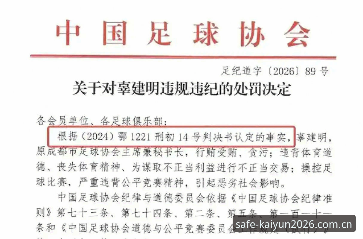 KAIYUN买球网合法吗安全吗 中国足协第三批禁足名单公布,哪些行为触碰了红线?从KAIYUN买球网视角看行业整顿