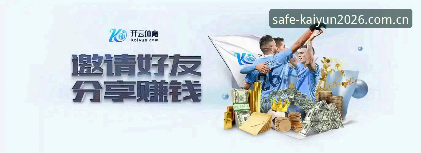 2026KAIYUN买球网安全通道详解：如何精准锁定官方唯一入口